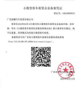 小微型客車(chē)租賃企業(yè)備案憑證